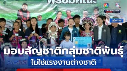 มอบสัญชาติกลุ่มชาติพันธุ์ ไม่ใช่แรงงานต่างชาติ
