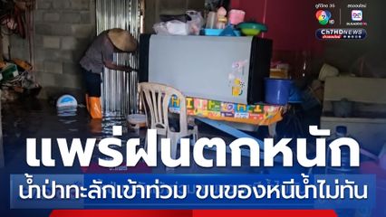 น้ำป่าทะลักเข้าท่วม ขนของหนีน้ำไม่ทัน