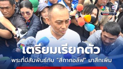 เตรียมเรียกตัว พระที่มีสัมพันธ์กับ “สีกากอล์ฟ” มาสึกเพิ่ม