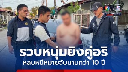 ตำรวจสอบสวนกลาง รวบหนุ่มยิงคู่อริหวังชำระแค้น หลบหนีหมายจับนานกว่า 10 ปี