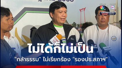 ไม่ได้ก็ไม่เป็น “ไผ่ ลิกค์” ลั่น “กล้าธรรม” ไม่คิดต่อรองเก้าอี้ “รองประธานสภาฯ คนที่ 2”