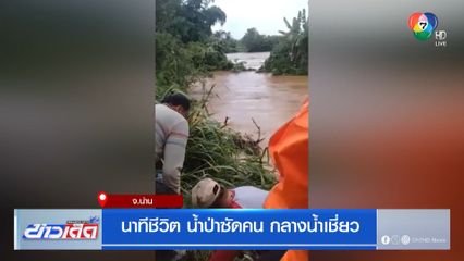 นาทีชีวิต น้ำป่าซัดคน กลางน้ำเชี่ยว