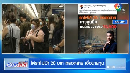 โต้รถไฟฟ้า 20 บาท ตลอดสาย เอื้อนายทุน