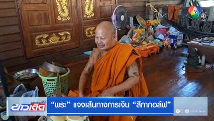 พระ แจงเส้นทางการเงิน สีกากอล์ฟ