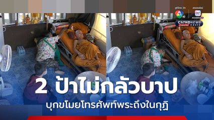 2 ป้าไม่กลัวบาป บุกขโมยโทรศัพท์พระถึงในกุฏิ