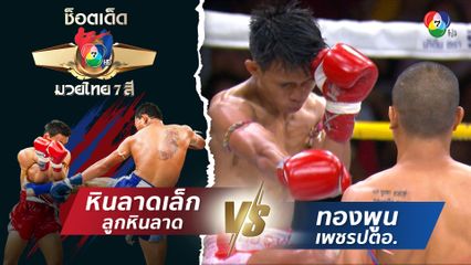 หินลาดเล็ก ลูกหินลาด vs ทองพูน เพชรปตอ. | ช็อตเด็ดแม่ไม้มวยไทย 7 สี