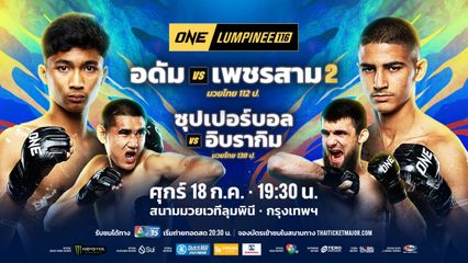 ONE Championship : 2 นักสู้โชว์อาวุธเด็ด หยิบโบนัสรวมกว่า 3.2 ล้านบาท ศึก ONE Fight Night 33