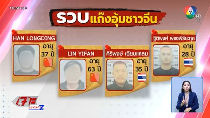รวบแก๊งชาวจีน อุ้มเพื่อนร่วมชาติปล้นทรัพย์
