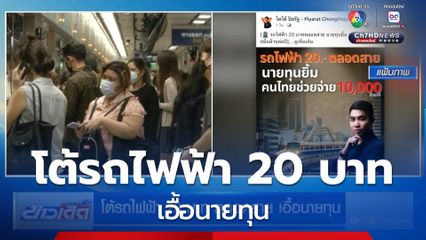 โต้รถไฟฟ้า 20 บาท ตลอดสาย เอื้อนายทุน