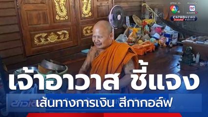 พระ แจงเส้นทางการเงิน สีกากอล์ฟ