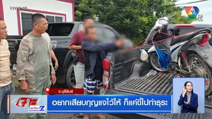 อยากเสียบกุญแจไว้ให้ ก็แค่ขี่ไปทำธุระ