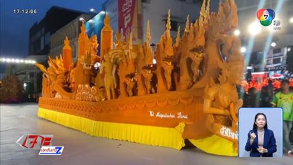 แห่เทียนพรรษา วัดใหม่สระประทุม แชมป์ 3 ปี ซ้อน