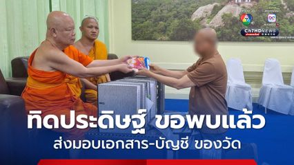ทิดประดิษฐ์ อดีตเจ้าอาวาสวัดพระพุทธฉาย ส่งมอบเอกสารและบัญชีของวัด ให้รักษาการเจ้าอาวาสวัดพระพุทธฉายรูปใหม่