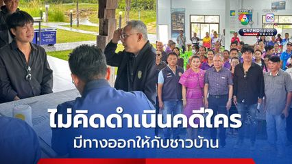 จบข่าวดัง! จอนนี่โมเดล อธิบดีกรมพัฒนาสังคมฯ ลงพื้นที่หารือ เผยไม่คิดดำเนินคดีใคร มีทางออกให้กับชาวบ้าน