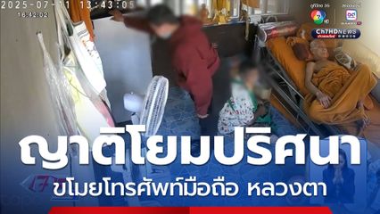 ญาติโยมปริศนา ขโมยโทรศัพท์มือถือ หลวงตา