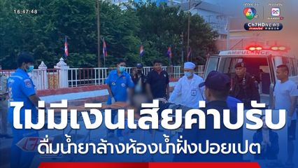 ไม่มีเงินเสียค่าปรับ ดื่มน้ำยาล้างห้องน้ำ