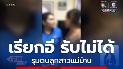 เรียกอี รับไม่ได้ รุมตบลูกสาวแม่บ้าน