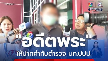 อดีตพระ ให้ปากคำกับตำรวจ บก.ปปป.