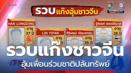 รวบแก๊งชาวจีน อุ้มเพื่อนร่วมชาติปล้นทรัพย์