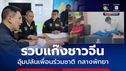 ตร. รวบแก๊งชาวจีน อุ้มปล้นเพื่อนชาติเดียวกัน กลางเมืองพัทยา  