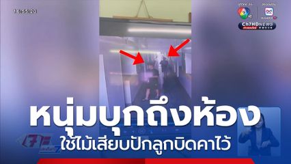 งงใจ ! หนุ่มบุกถึงห้อง ใช้ไม้เสียบปักลูกบิด