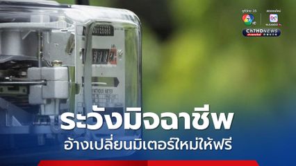 ระวังมิจฉาชีพแอบอ้างเป็นพนักงานการไฟฟ้า โทรหา หรือส่งข้อความแนบลิงก์ผ่านโทรศัพท์มือถือ อ้างสารพัด