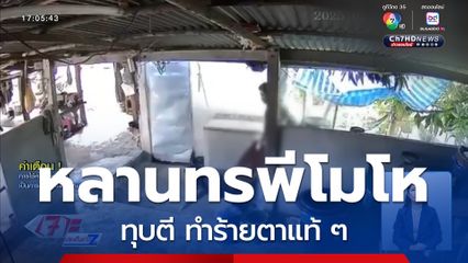 หลานชายโมโห ทุบตีทำร้ายตา