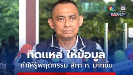 บิ๊กเต่า เผย ทิดแหล่ อดีตผู้ช่วยเจ้าอาวาสวัดโสธรฯ ให้ข้อมูลวันนี้ ทำให้ตำรวจรู้พฤติกรรม สีกา ก. มากขึ้น