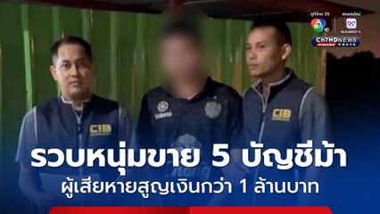 ตามรวบหนุ่มขาย 5 บัญชีม้า ให้แก๊งหลอกทำงานออนไลน์ ผู้เสียหายสูญเงินกว่า 1 ล้านบาท