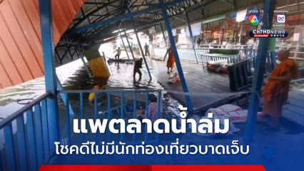 แพตลาดน้ำล่ม โชคดีไม่มีนักท่องเที่ยวบาดเจ็บ