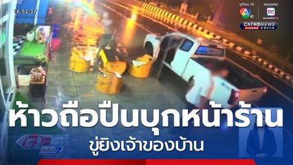 ห้าวถือปืนบุกหน้าร้าน ขู่ยิงเจ้าของบ้าน