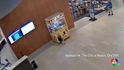 เด็กเล่นซนมุดเข้าไปติดในตู้คีบตุ๊กตา ที่สหรัฐฯ