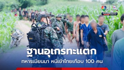 ทหารเมียนมา ต้านไม่ไหว ฐานอุเกรทะแตก หนีข้ามมาฝั่งไทย เกือบ 100 คน