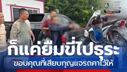 อยากเสียบกุญแจไว้ให้ ก็แค่ขี่ไปทำธุระ