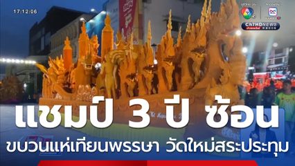 แห่เทียนพรรษา วัดใหม่สระประทุม แชมป์ 3 ปี ซ้อน