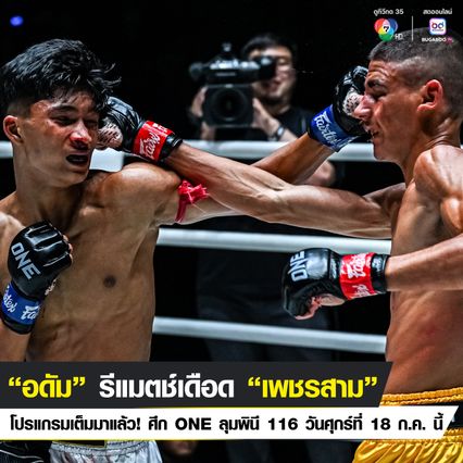 ONE ลุมพินี : “อดัม” รีแมตช์เดือด “เพชรสาม” นำบู๊ศึก ONE ลุมพินี 116