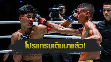 ONE ลุมพินี : “อดัม” รีแมตช์เดือด “เพชรสาม” นำบู๊ศึก ONE ลุมพินี 116