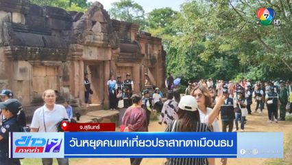 วันหยุดคนแห่เที่ยวปราสาทตาเมือนธม