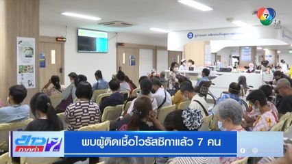 พบผู้ติดเชื้อไวรัสซิกาแล้ว 7 คน