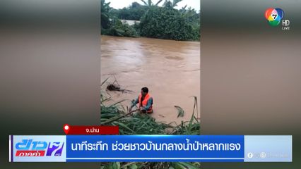 นาทีระทึก ช่วยชาวบ้านกลางน้ำป่าหลากแรง