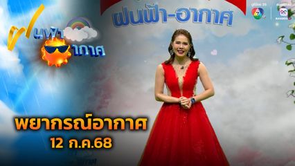 ฝนฟ้าอากาศ 12 ก.ค.68