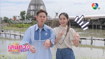 เที่ยวเพลิน เดินชิลกับ เอ ไชยา และ แป้ง ศรันฉัตร์ ที่ตลาดสะพานโค้ง 100 ปี จ.สุพรรณบุรี