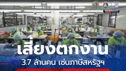 เสี่ยงตกงาน 3.7 ล้านคน เซ่นภาษีสหรัฐฯ