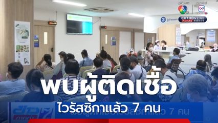 พบผู้ติดเชื้อไวรัสซิกาแล้ว 7 คน