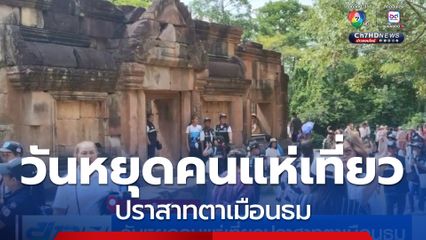 วันหยุดคนแห่เที่ยวปราสาทตาเมือนธม