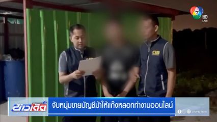 จับหนุ่มขายบัญชีม้าให้แก๊งหลอกทำงานออนไลน์