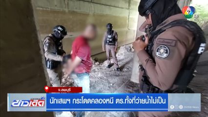นักเสพฯ กระโดดคลองหนี ตร.ทั้งที่ว่ายน้ำไม่เป็น