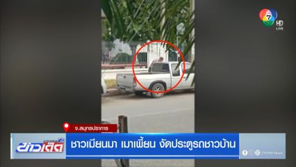 ชาวเมียนมา เมาเพี้ยน งัดประตูรถชาวบ้าน