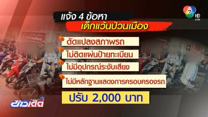 ปรับ 2,000 บาท จับเด็กแว้นป่วนเมือง 6 คน