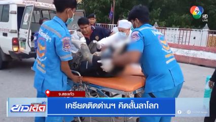 เครียดติดด่านฯ คิดสั้นลาโลก